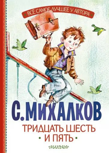 Сергей Михалков - Тридцать шесть и пять Сергей Михалков - Тридцать шесть и пять обложка книги
