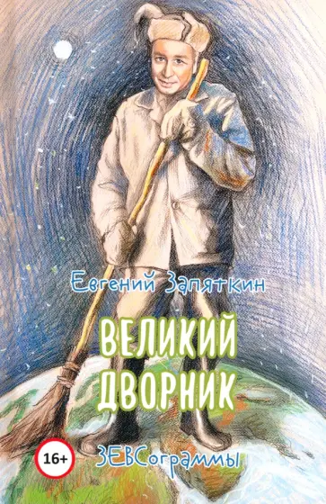 Евгений Запяткин - Великий дворник Евгений Запяткин - Великий дворник обложка книги