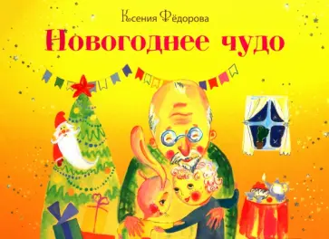 Ксения Фёдорова - Новогоднее чудо обложка книги