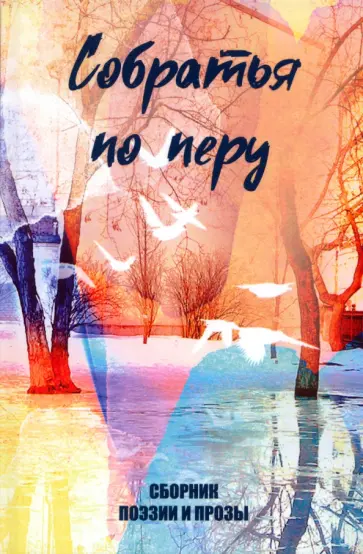 Агачер, Англер - Собратья по перу Агачер, Англер - Собратья по перу обложка книги