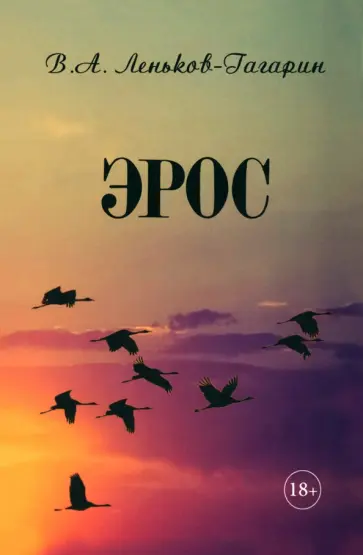 Вячеслав Леньков-Гагарин - Эрос обложка книги