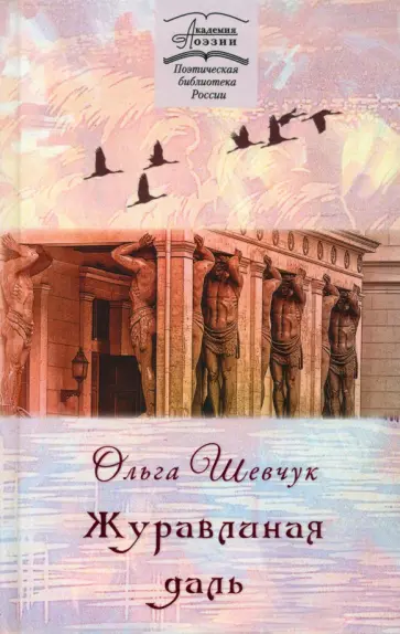 Ольга Шевчук - Журавлиная даль обложка книги