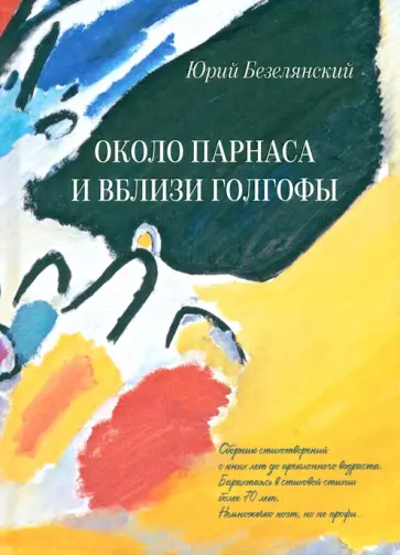 Юрий Безелянский - Около Парнаса и вблизи Голгофы обложка книги
