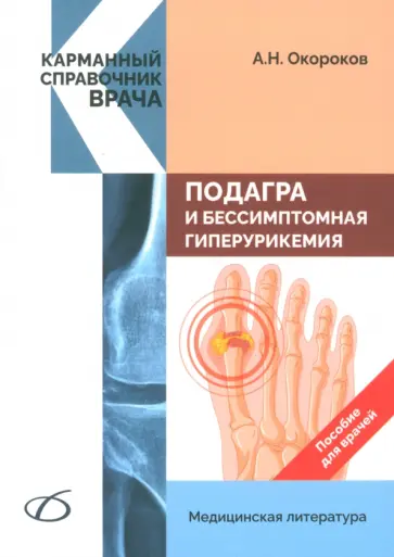 Александр Окороков - Подагра и бессимптомная гиперурикемия. Пособие для врачей обложка книги