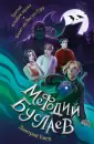 Мефодий Буслаев. Легендарное городское фэнтези