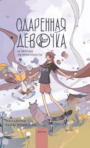 Мальвина Гайворонская - Одаренная девочка и прочие неприятности обложка книги