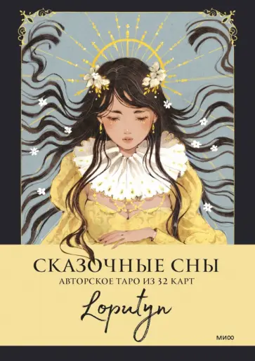 Сказочные сны Loputyn. Авторское таро из 32 карт обложка книги