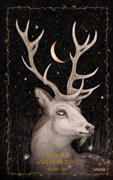 Uni Selcha - Блокнот Лесной дух, 96 листов, линия, А5 обложка книги