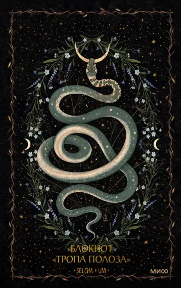 Uni Selcha - Блокнот Тропа полоза, 96 листов, линия, А5 обложка книги