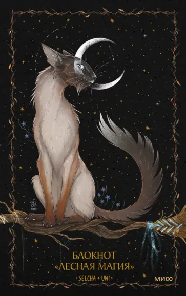 Uni Selcha - Блокнот Лесная магия, 96 листов, линия, А5 обложка книги