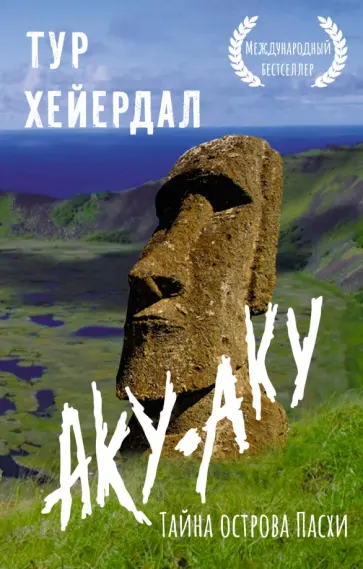 Тур Хейердал - Аку-аку. Тайна острова Пасхи Тур Хейердал - Аку-аку. Тайна острова Пасхи обложка книги