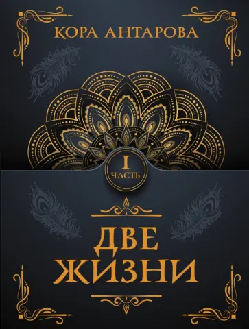 Конкордия Антарова - Две жизни. Часть I обложка книги