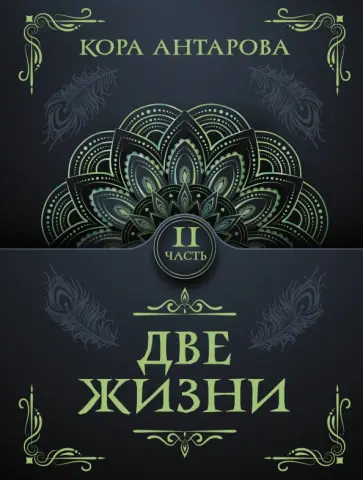 Конкордия Антарова - Две жизни. Часть II обложка книги
