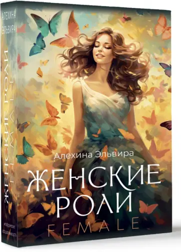 Эльвира Алехина - Женские роли. Female обложка книги