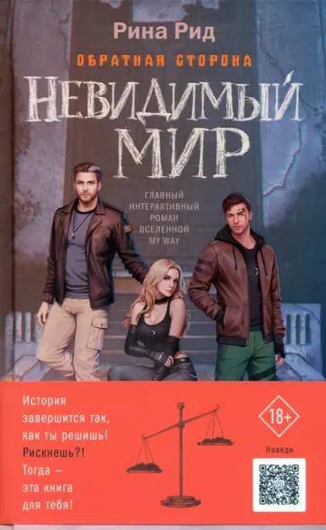 Рина Рид - Обратная сторона. Невидимый мир обложка книги