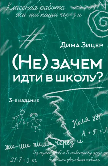 Дима Зицер - (Не) зачем идти в школу Дима Зицер - (Не) зачем идти в школу обложка книги