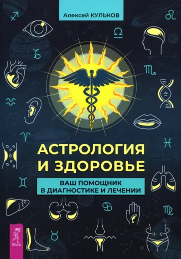 Алексей Кульков - Астрология и здоровье. Ваш помощник в диагностике и лечении Алексей Кульков - Астрология и здоровье. Ваш помощник в диагностике и лечении обложка книги