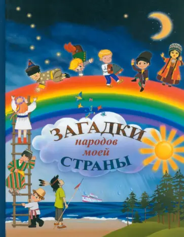 Загадки народов моей страны. Сборник загадок обложка книги