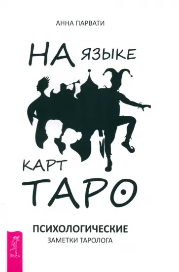 Анна Парвати - На языке карт Таро. Психологические заметки таролога Анна Парвати - На языке карт Таро. Психологические заметки таролога обложка книги