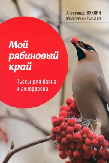 Александр Куклин - Мой рябиновый край. Пьесы для баяна и аккордеона Александр Куклин - Мой рябиновый край. Пьесы для баяна и аккордеона обложка книги