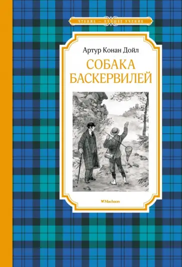 Артур Дойл - Собака Баскервилей Артур Дойл - Собака Баскервилей обложка книги
