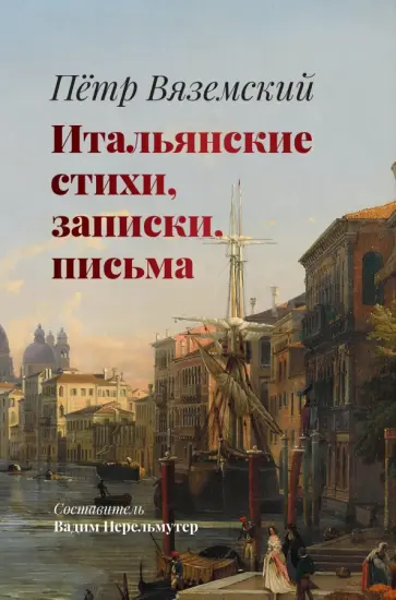 Петр Вяземский - Итальянские стихи, записки, письма Петр Вяземский - Итальянские стихи, записки, письма обложка книги