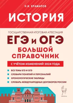 Обложка книги История. Большой справочник для подготовки к ЕГЭ и ОГЭ, Крамаров Николай Иванович