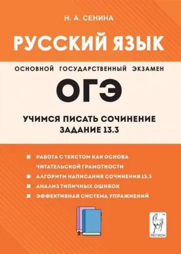 Наталья Сенина - Русский язык. 9-й класс. Учимся писать сочинение. Задание 13.3 Наталья Сенина - Русский язык. 9-й класс. Учимся писать сочинение. Задание 13.3 обложка книги