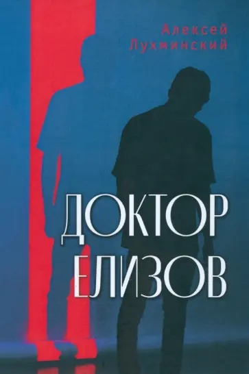 Алексей Лухминский - Доктор Елизов обложка книги