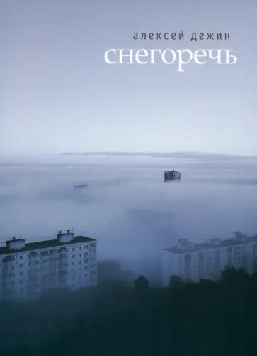 Алексей Дежин - Снегоречь обложка книги