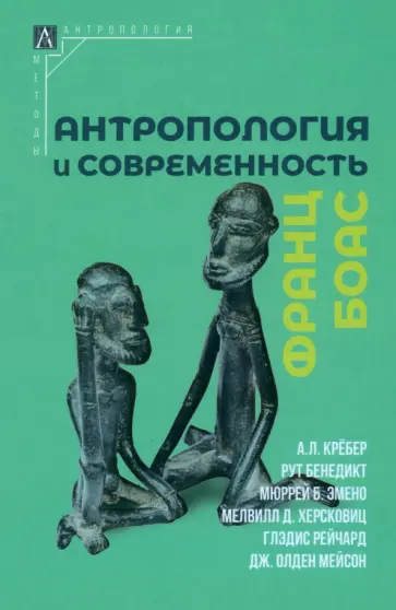 Боас, Бенедикт - Антропология и современность Боас, Бенедикт - Антропология и современность обложка книги