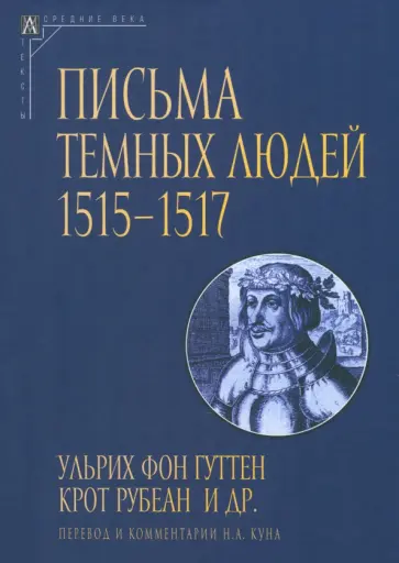 Ульрих, Рубеан - Письма темных людей Ульрих, Рубеан - Письма темных людей обложка книги
