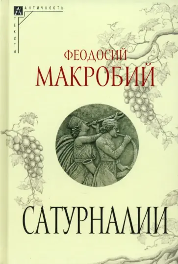 Феодосий Макробий - Сатурналии Феодосий Макробий - Сатурналии обложка книги