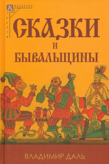 Владимир Даль - Сказки и бывальщины Владимир Даль - Сказки и бывальщины обложка книги