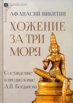 Афанасий Никитин - Хожение за три моря обложка книги
