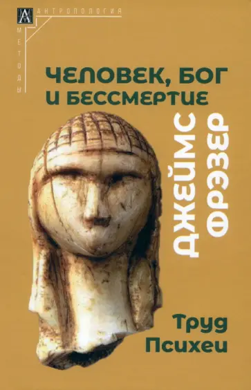 Джеймс Фрэзер - Человек, Бог и бессмертие. Размышления о развитии человечества Джеймс Фрэзер - Человек, Бог и бессмертие. Размышления о развитии человечества обложка книги