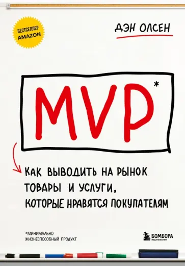 Дэн Олсен - MVP. Как выводить на рынок товары и услуги, которые нравятся покупателям Дэн Олсен - MVP. Как выводить на рынок товары и услуги, которые нравятся покупателям обложка книги