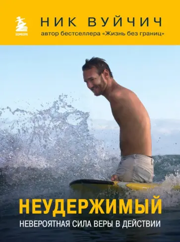 Ник Вуйчич - Неудержимый. Невероятная сила веры в действии Ник Вуйчич - Неудержимый. Невероятная сила веры в действии обложка книги
