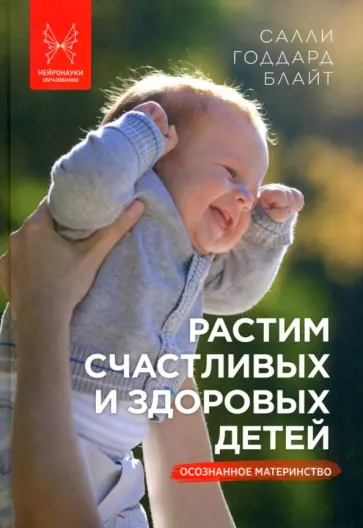 Салли Блайт - Растим счастливых и здоровых детей. Осознанное материнство обложка книги
