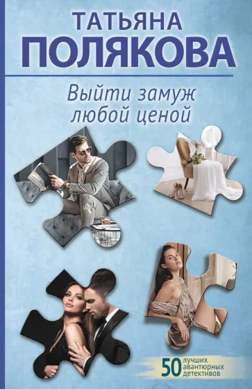 Татьяна Полякова - Выйти замуж любой ценой обложка книги