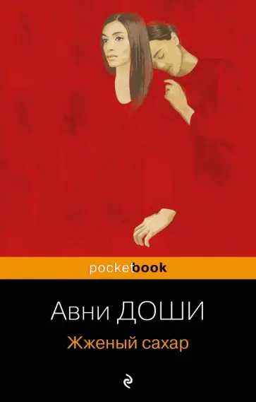 Авни Доши - Жженый сахар Авни Доши - Жженый сахар обложка книги