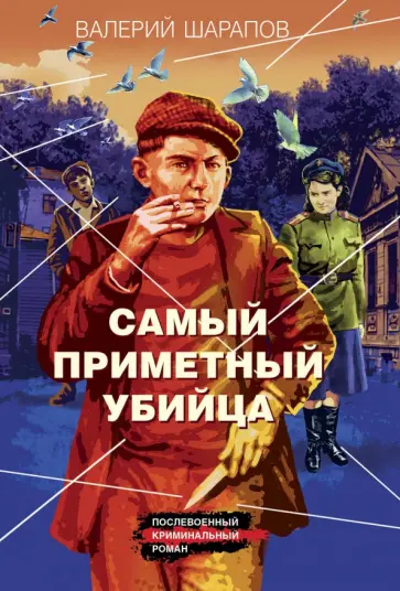 Валерий Шарапов - Самый приметный убийца Валерий Шарапов - Самый приметный убийца обложка книги