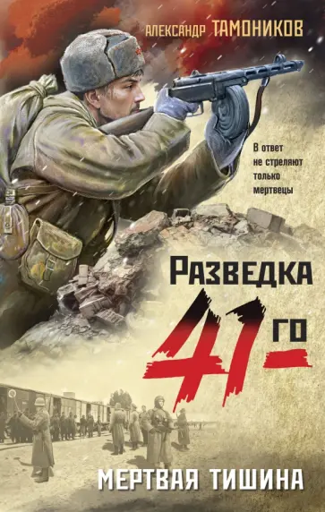 Александр Тамоников - Мертвая тишина обложка книги