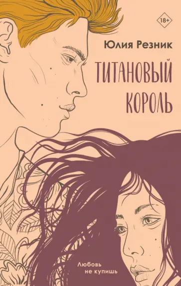 Юлия Резник - Титановый король обложка книги