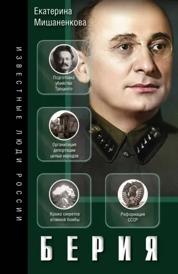 Екатерина Мишаненкова - Берия Екатерина Мишаненкова - Берия обложка книги