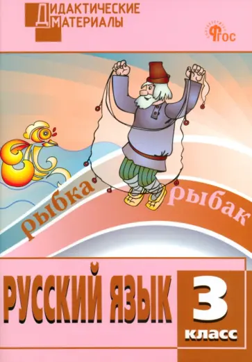 Русский язык. 3 класс. Разноуровневые задания. ФГОС обложка книги