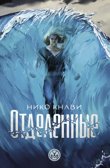 Нико Кнави - Отделенные Нико Кнави - Отделенные обложка книги