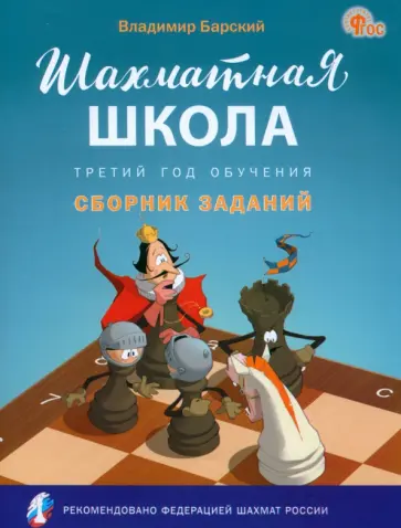 Владимир Барский - Шахматная школа. Третий год обучения. Сборник заданий. ФГОС Владимир Барский - Шахматная школа. Третий год обучения. Сборник заданий. ФГОС обложка книги