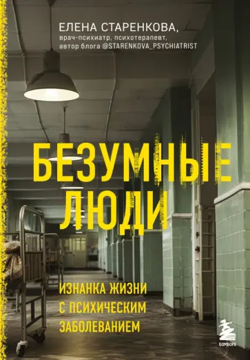 Елена Старенкова - Безумные люди. Изнанка жизни с психическим заболеванием обложка книги