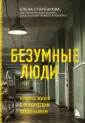 На грани безумия. Книги о жизни с псих.заболев.